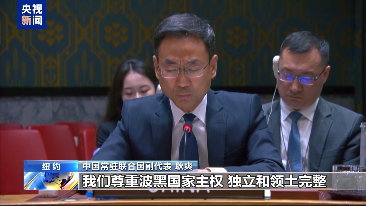 中方呼吁公正处理波黑问题 强调尊重主权反对单边干预
