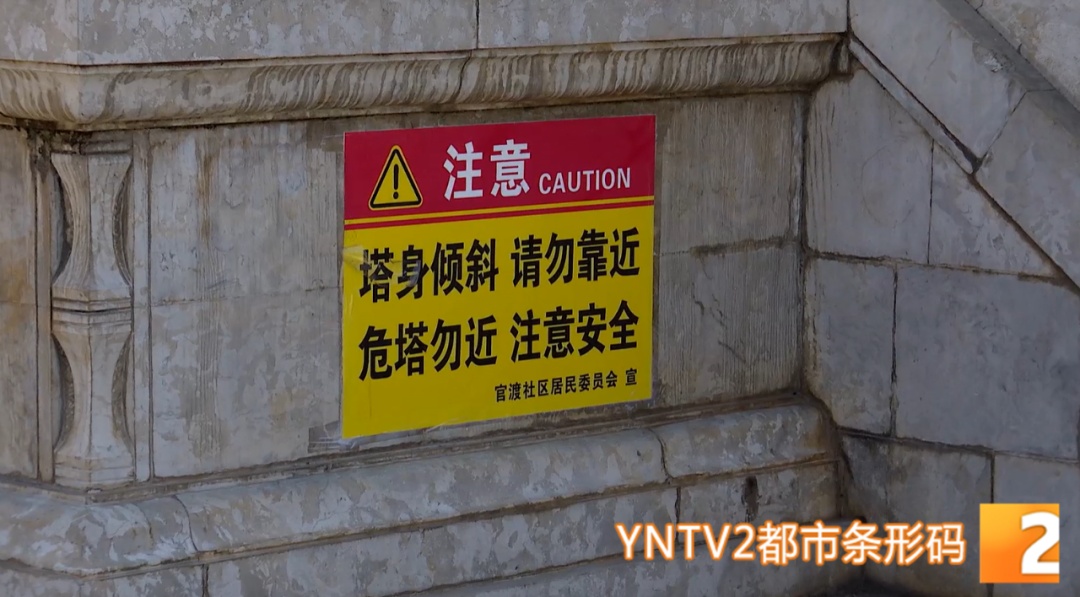 “危塔勿近”!昆明一百年历史古塔发生倾斜,官方回应 “危塔勿近”!昆明一百年历史古塔发生倾斜,官方回应