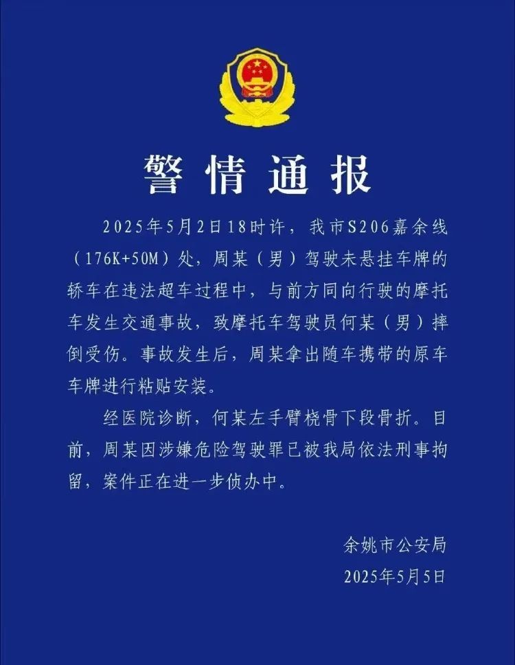 宁波一保时捷车主超车撞倒摩托车后更换车牌，警方：此前悬挂的装饰牌