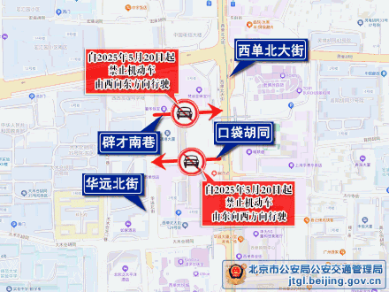 5月20日起,北京西城区部分道路采取交通管理措施 5月20日起,北京西城区部分道路采取交通管理措施