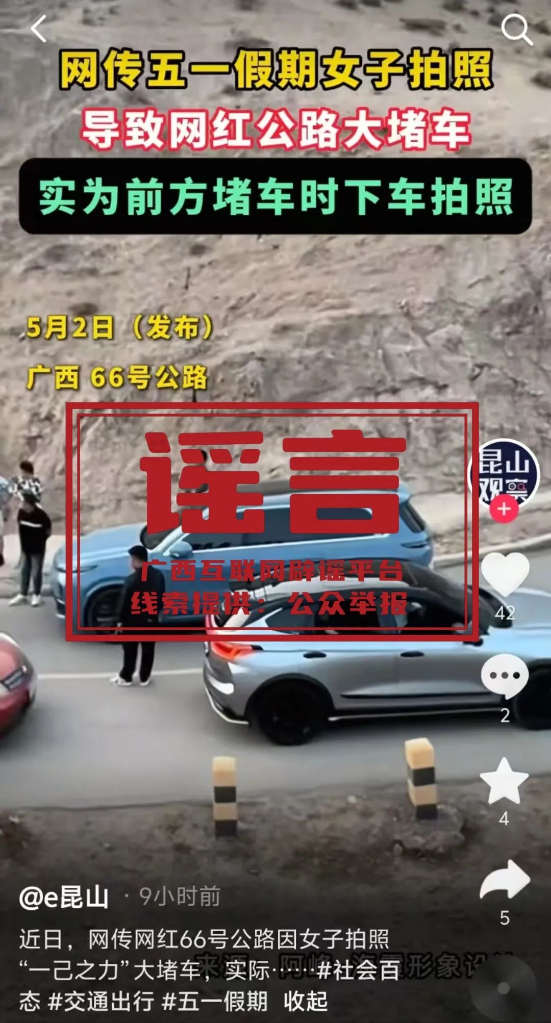 “五一”假期期间因游客拍照导致广西66号公路大堵车？假的！