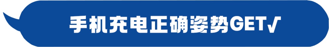 手机充电器，竟藏着这些致命隐患？速看→