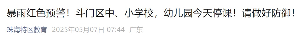 广东局地“倒水”超200毫米，一地紧急发布停课通知！新一轮降雨将在……