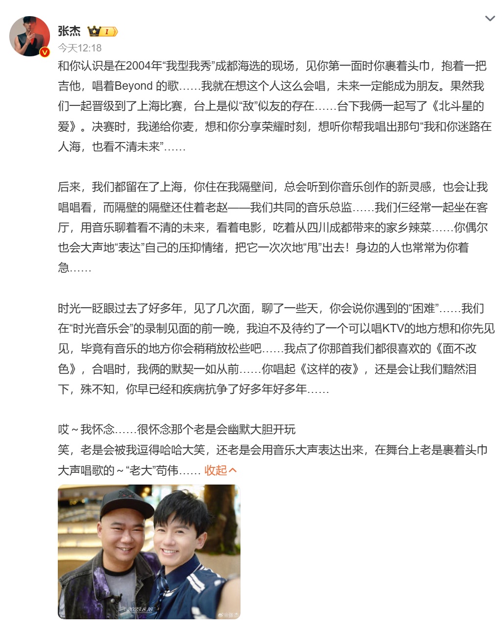 张杰发长文悼念“老大”苟伟