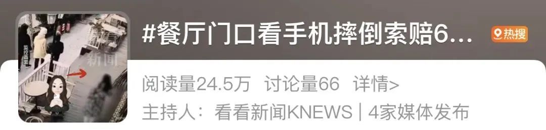 女子低头看手机在餐厅门口摔倒，起诉商家索赔6万