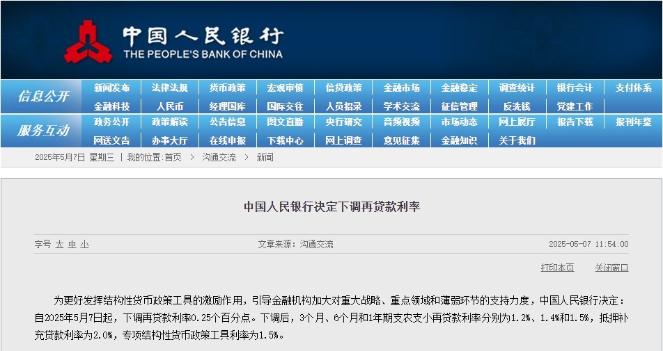 中国人民银行:5月7日起,下调再贷款利率0.25个百分点 中国人民银行:5月7日起,下调再贷款利率0.25个百分点