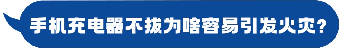 手机充电器，竟藏着这些致命隐患？速看→