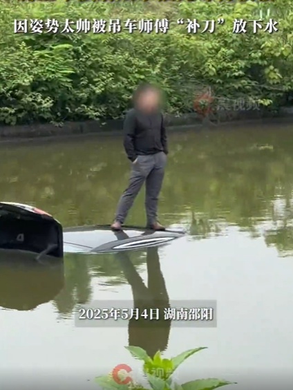 “淡定哥”驾车冲入鱼塘，双手插兜等救援
