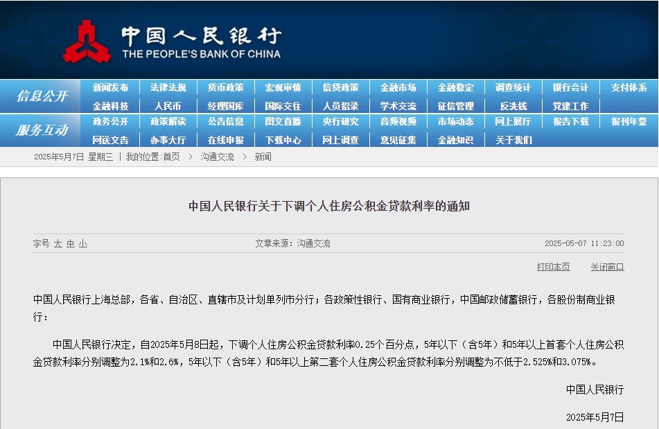 央行：5月8日起下调个人住房公积金贷款利率0.25个百分点