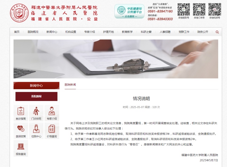相关论文存在科研失信行为，福建中医药大学附属人民医院发布情况说明