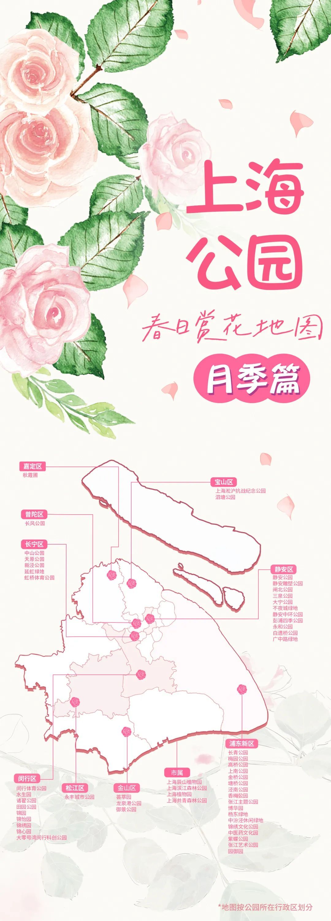 【探索】春日赏花地图月季篇上线，一览沪上月季花海→