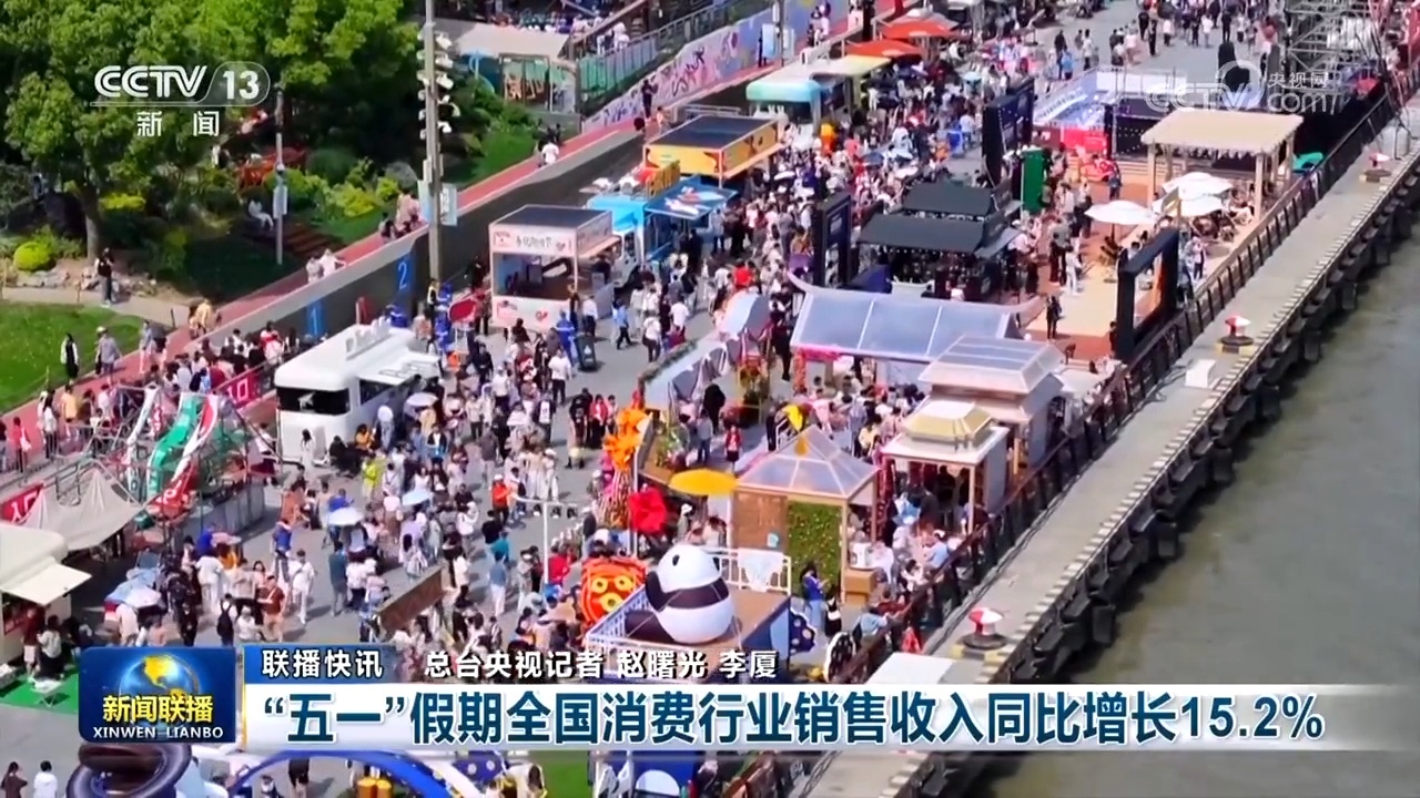 稳市场政策发力 假日消费升温 多维数据勾勒中国经济向好图景