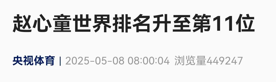 西安小伙赵心童世界排名上升！