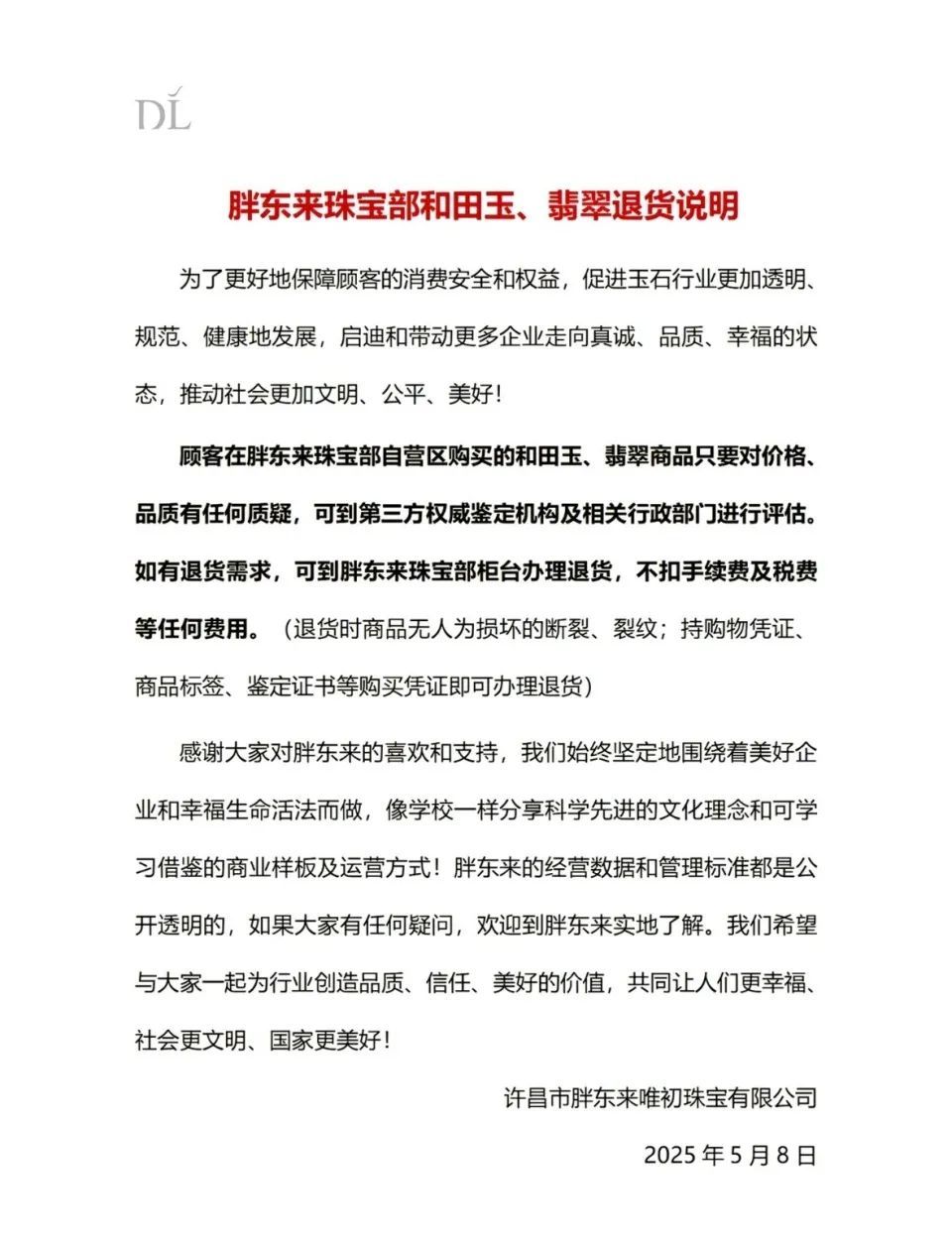 玉石风波后,胖东来再回应 玉石风波后,胖东来再回应