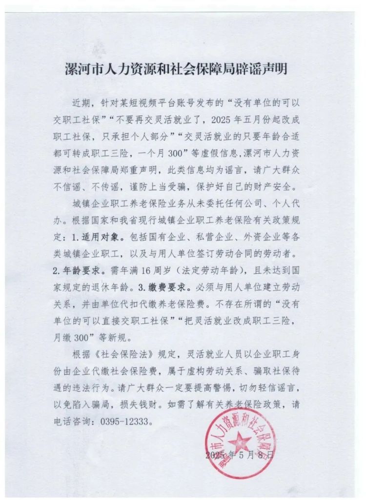 辟谣！网传漯河“没单位的可交职工社保”系谣言