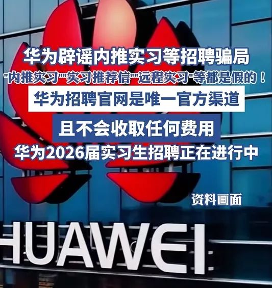 华为紧急发声：假的！假的！假的！