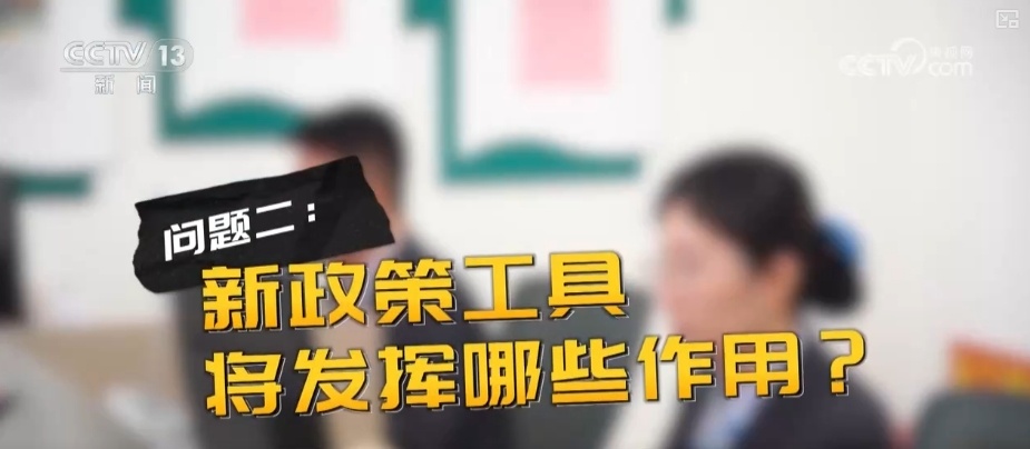 “问”“答”中读懂金融政策“组合拳”！诸多热点关系你我 | 梳理↓
