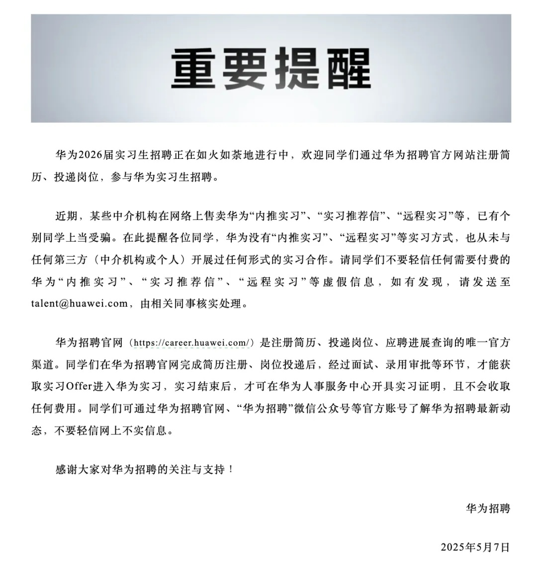 华为紧急提醒：“内推实习”“实习推荐信”“远程实习”等都是假的！不会收取任何费用