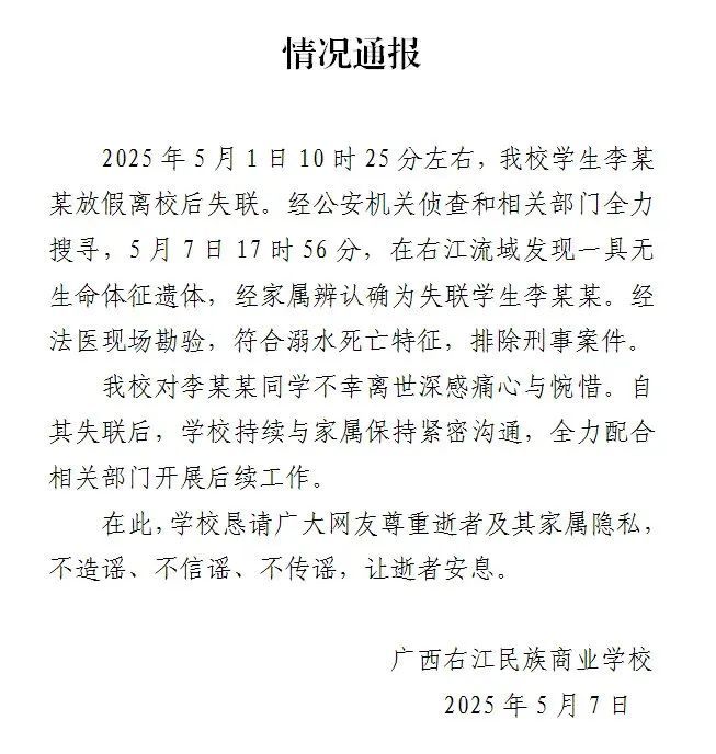 广西失联女生遗体被找到,学校发布通报 广西失联女生遗体被找到,学校发布通报