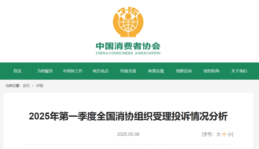 中消协公布一季度八大消费投诉热点！
