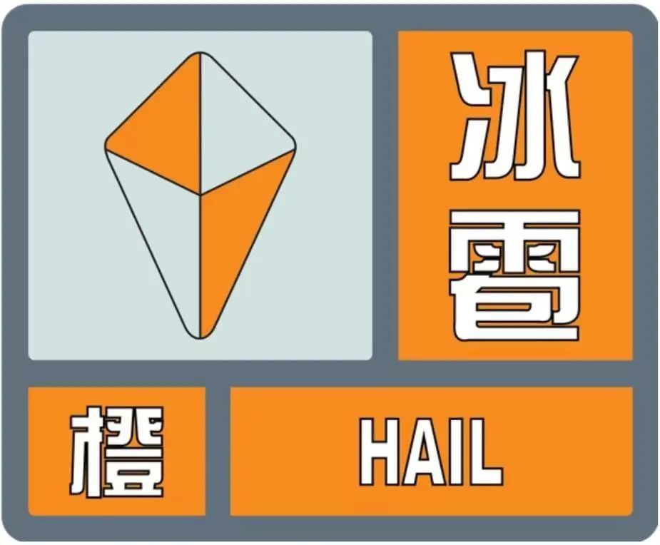 冰雹来了！可能造成雹灾！西安发布橙色预警