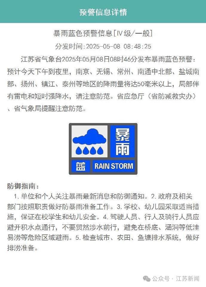 江苏气象发布暴雨蓝色预警,南京、无锡、常州等地降雨量将达50毫米以上! 江苏气象发布暴雨蓝色预警,南京、无锡、常州等地降雨量将达50毫米以上!