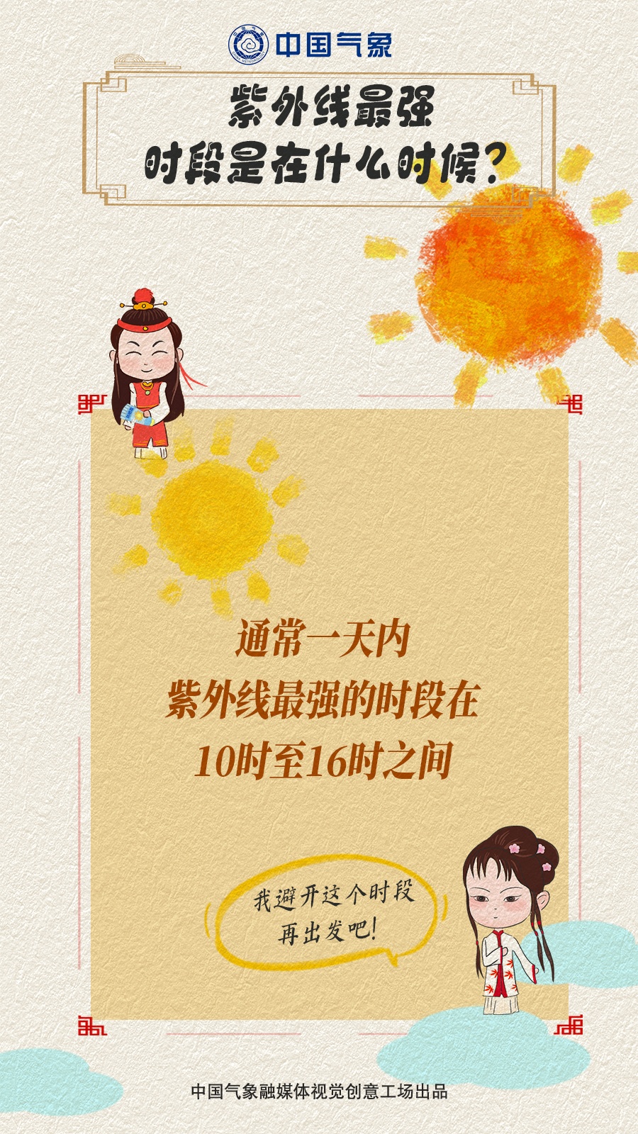 【气象科普】春季紫外线！这样防！