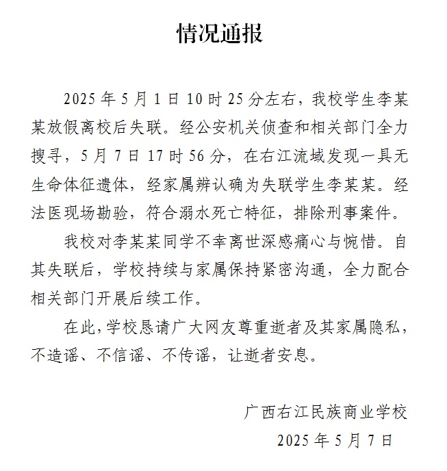 死因披露！校方通报：失联学生遗体被找到