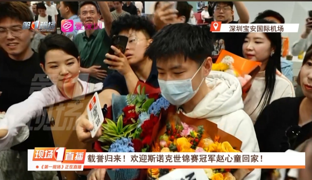载誉而归！欢迎赵心童回深！