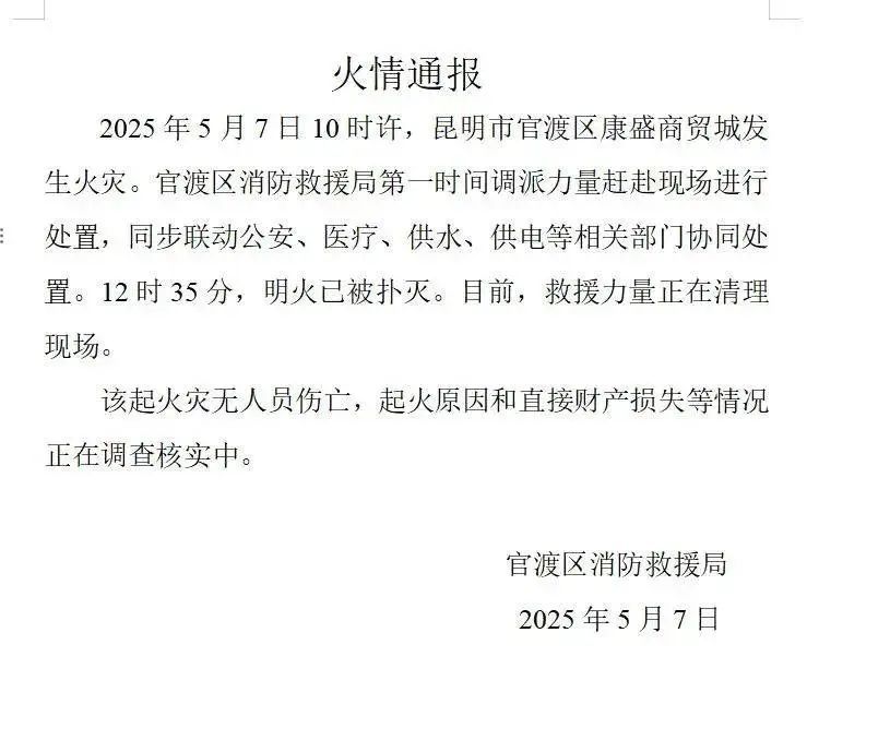 昆明一商贸城发生火灾！官方通报详情→