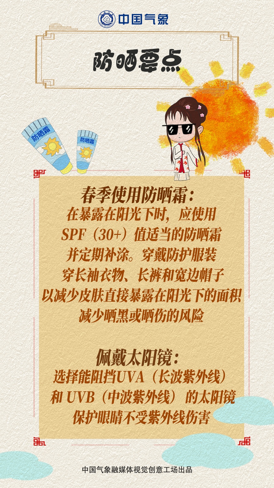 【气象科普】春季紫外线！这样防！