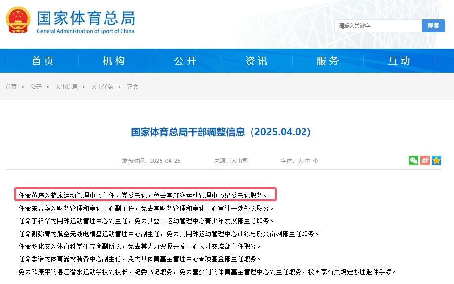 黄玮接替周继红出任国家体育总局游泳运动管理中心主任