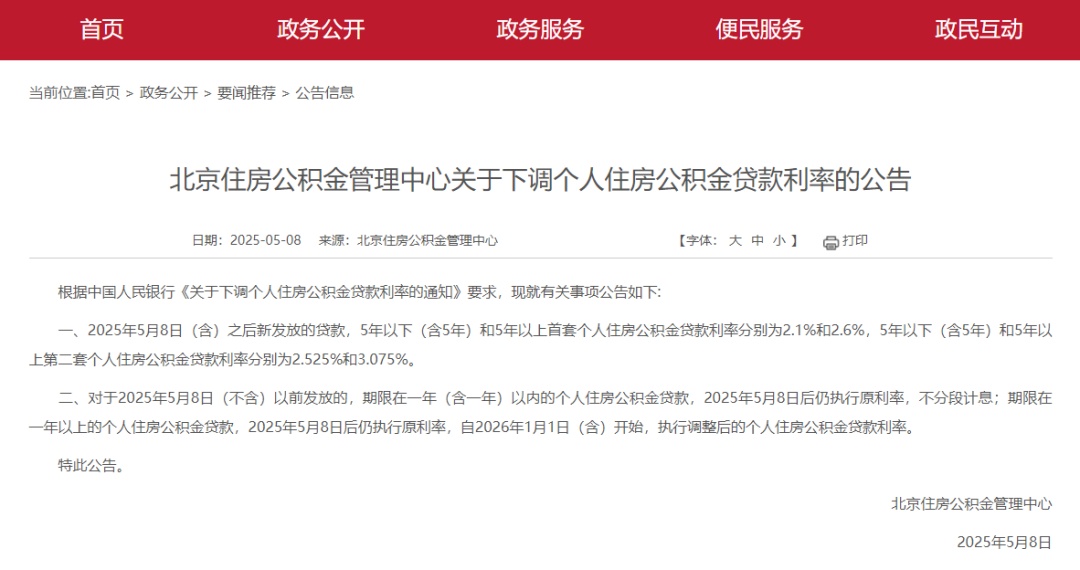 下调！北京公积金新发贷款利率公告