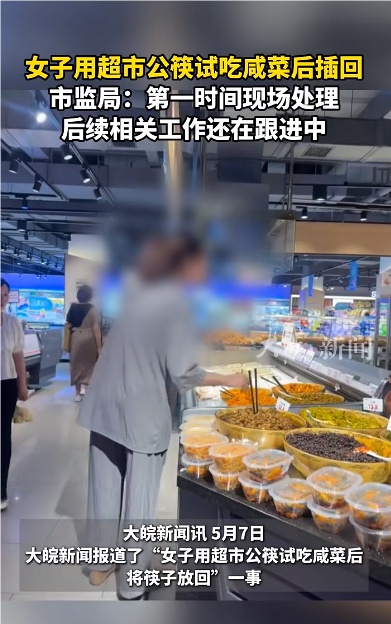 “女子用超市公筷试吃咸菜后插回”引热议，市监部门介入