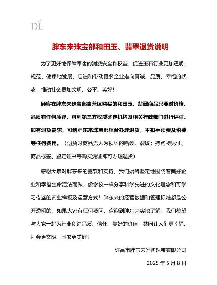 玉石风波后，胖东来再回应：顾客如需退货，不扣任何费用