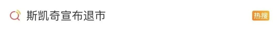 热搜第一!斯凯奇宣布退市 热搜第一!斯凯奇宣布退市
