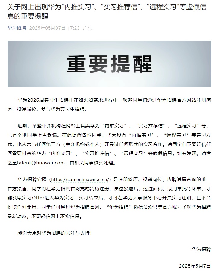 华为紧急提醒：假的！不会收取任何费用