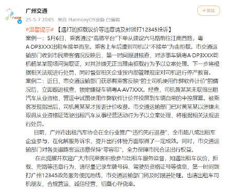 广州通报一的士司机用作弊软件计价