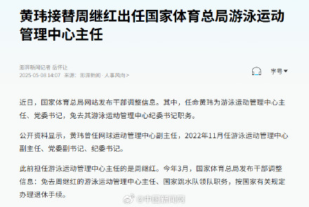 黄玮任体育总局游泳运管中心主任