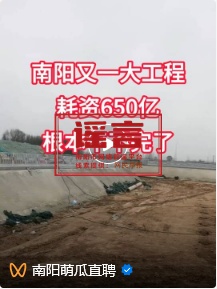 “南阳又一工程耗资650亿”？官方辟谣：信息不实