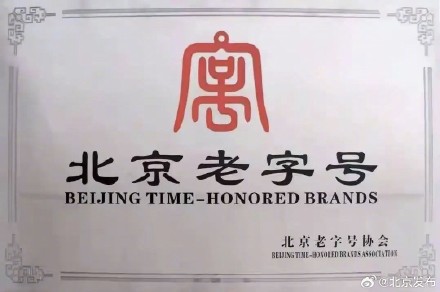创立时间至少50年!北京老字号公布认定条件 创立时间至少50年!北京老字号公布认定条件