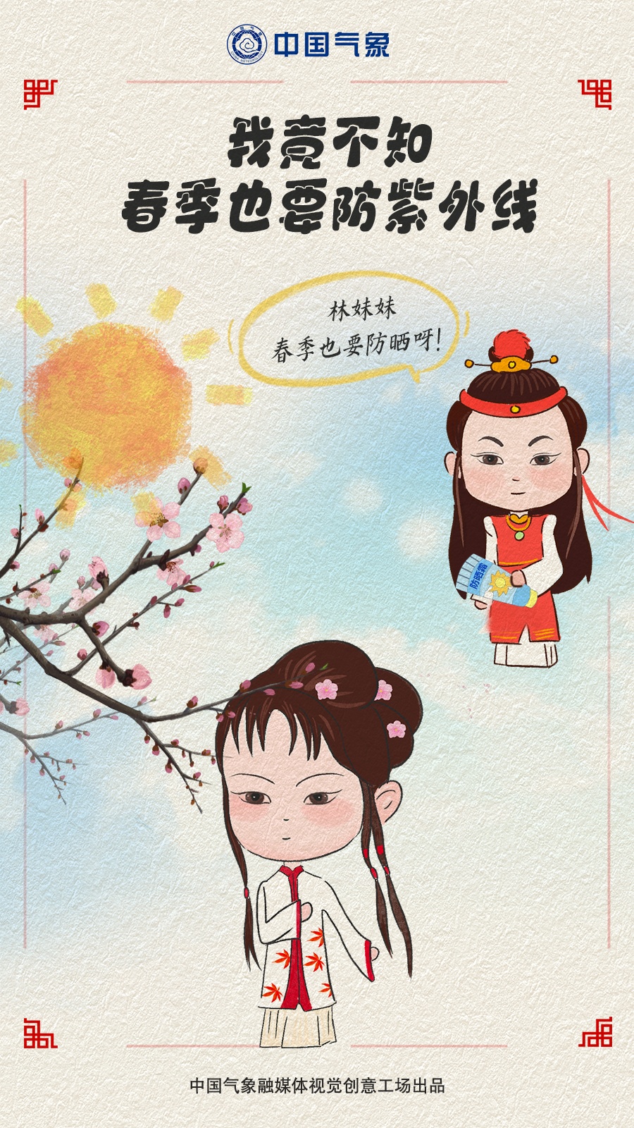 【气象科普】春季紫外线！这样防！