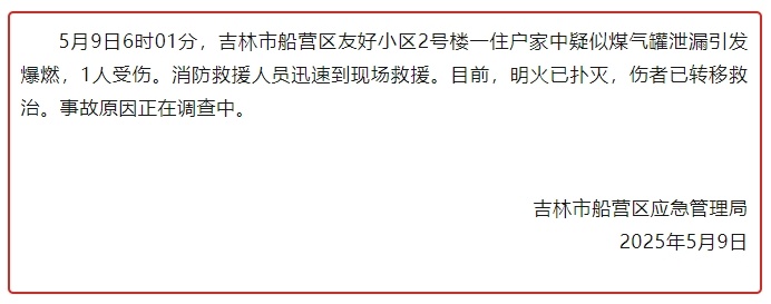 吉林市一住户家中疑似煤气罐泄漏引发爆燃 1人受伤 吉林市一住户家中疑似煤气罐泄漏引发爆燃 1人受伤