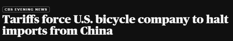 100美元的自行车，美国自己生产要卖1000美元