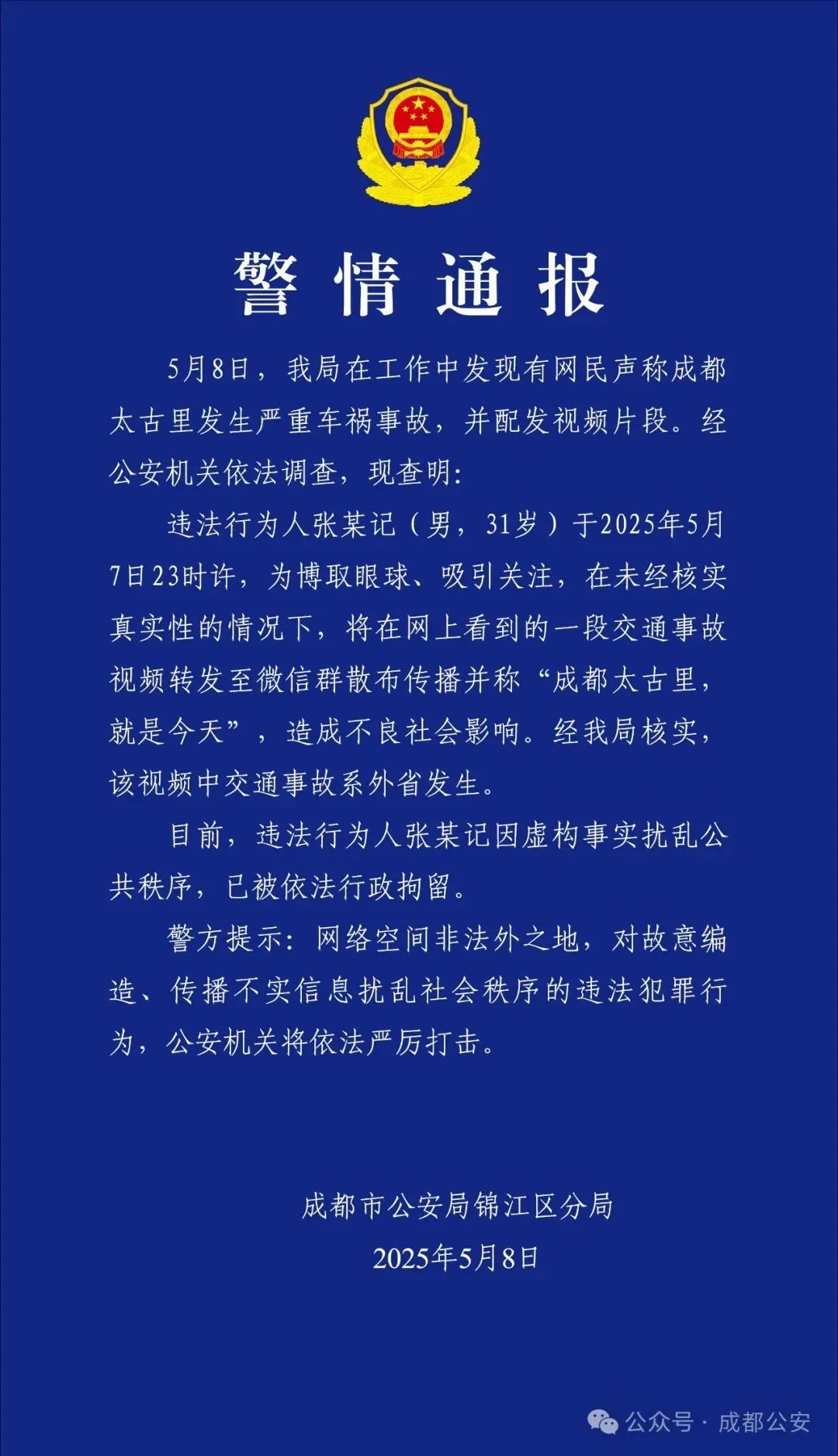 成都太古里发生严重车祸事故？官方通报