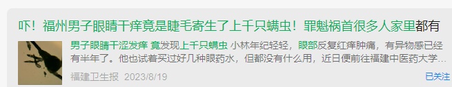 13岁男孩眼睛里住了80多只螨虫！医生提醒