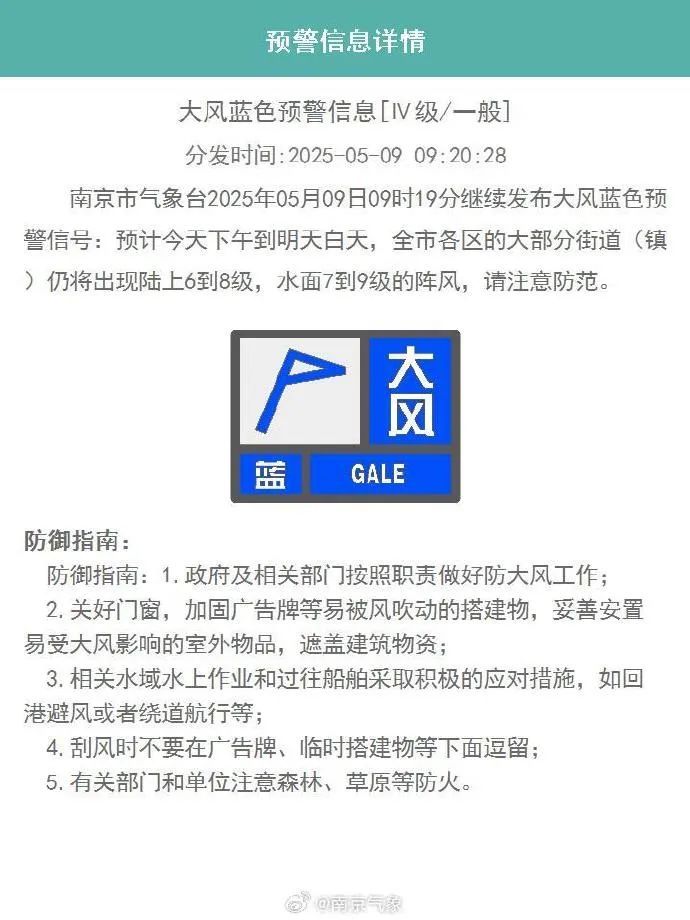 南京再发预警！9级阵风，注意防范