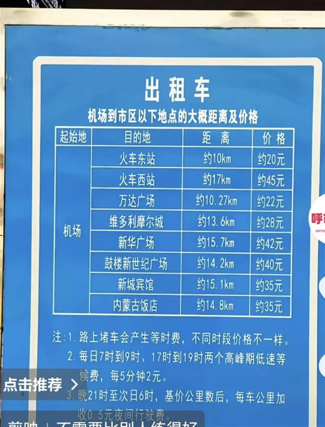 呼和浩特公示机场打车到市区价格表，官方：让乘客心中有数，也为震慑某些司机