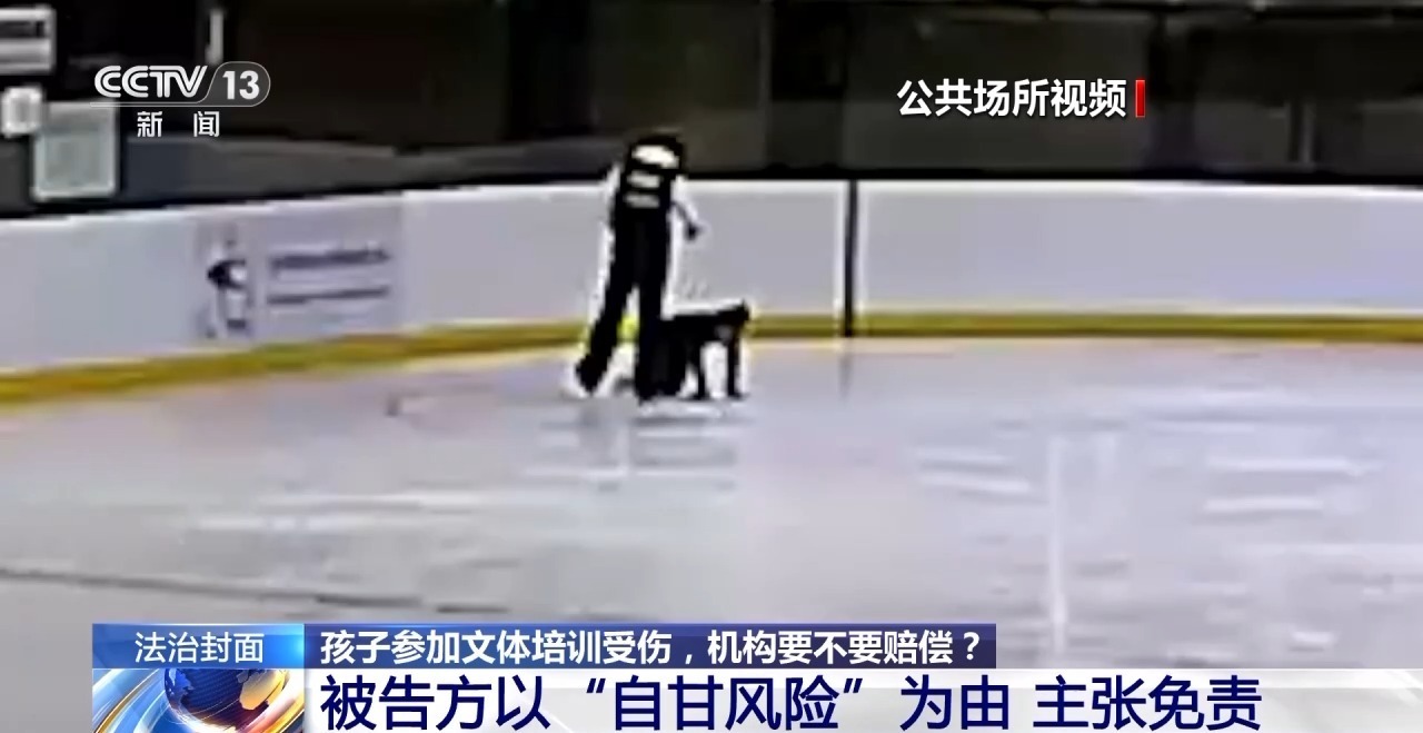 孩子花滑课上摔骨折 机构甩锅“自甘风险”？法院判赔→