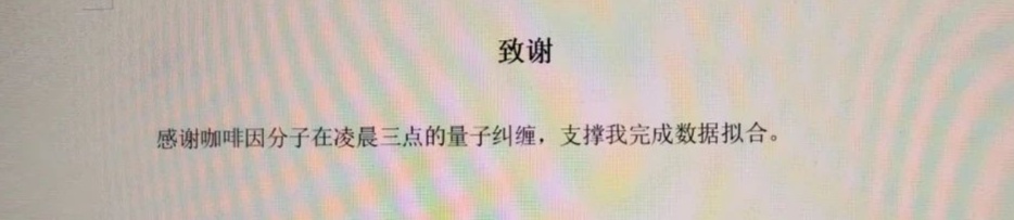 从意想不到的抽象到深情告白,大学生论文致谢有多绝? 从意想不到的抽象到深情告白,大学生论文致谢有多绝?
